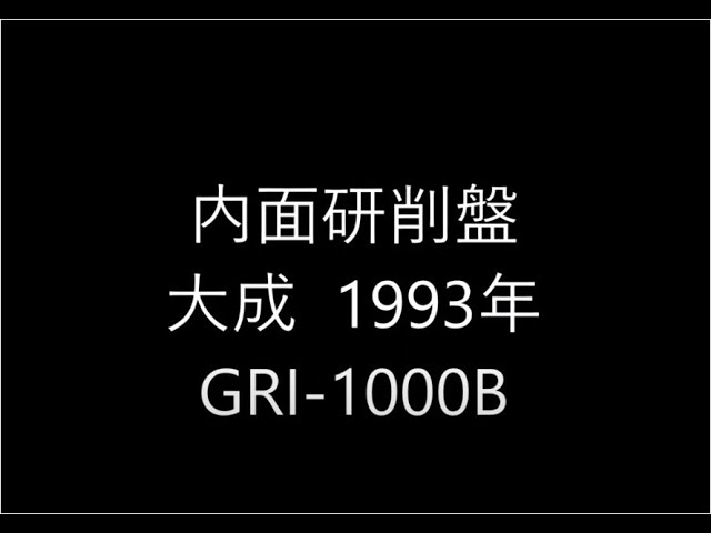 内面研削盤GRI-1000B